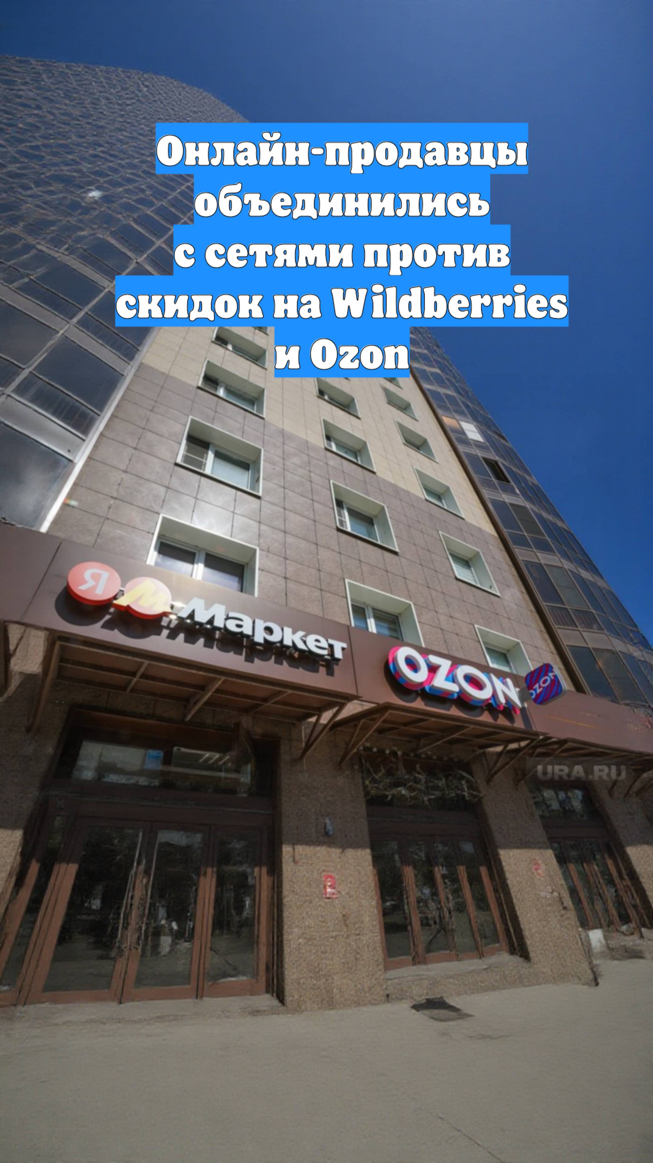 Онлайн-продавцы объединились с сетями против скидок на Wildberries и Ozon