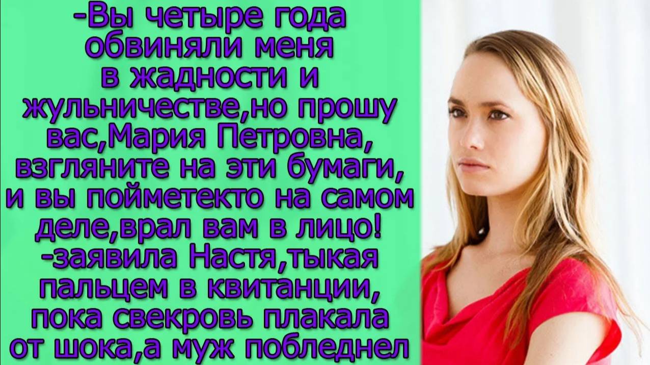 Вы четыре года обвиняли меня в жадности и жульничестве,но прошу вас,Мария Петровна,взгляните на...