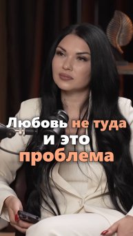 Почему мы направляем любовь не туда #духовныйпуть #отношения #психология