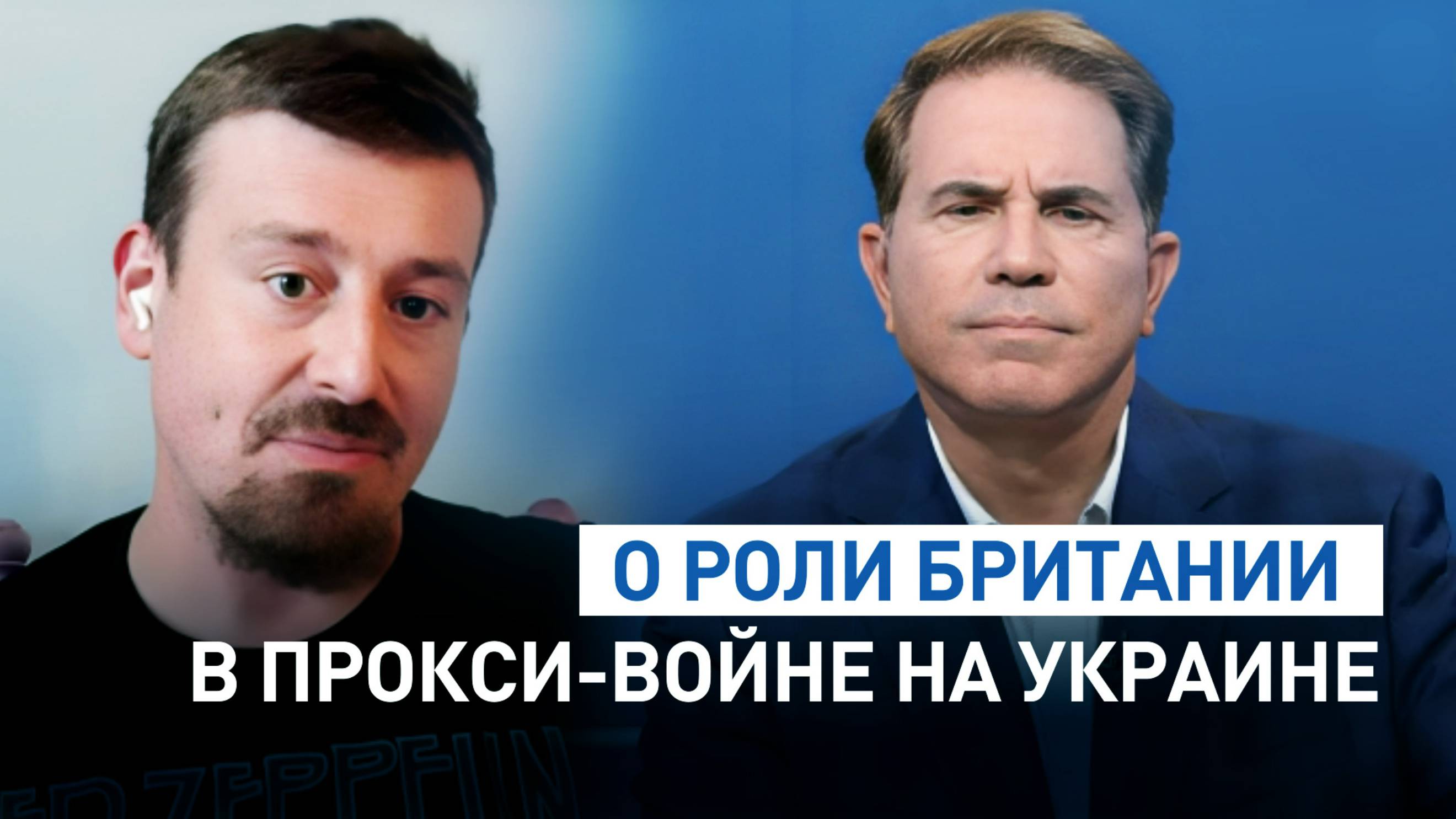 «За этим стояли британцы»: Кит Кларенберг — о роли Британии в конфликте на Украине