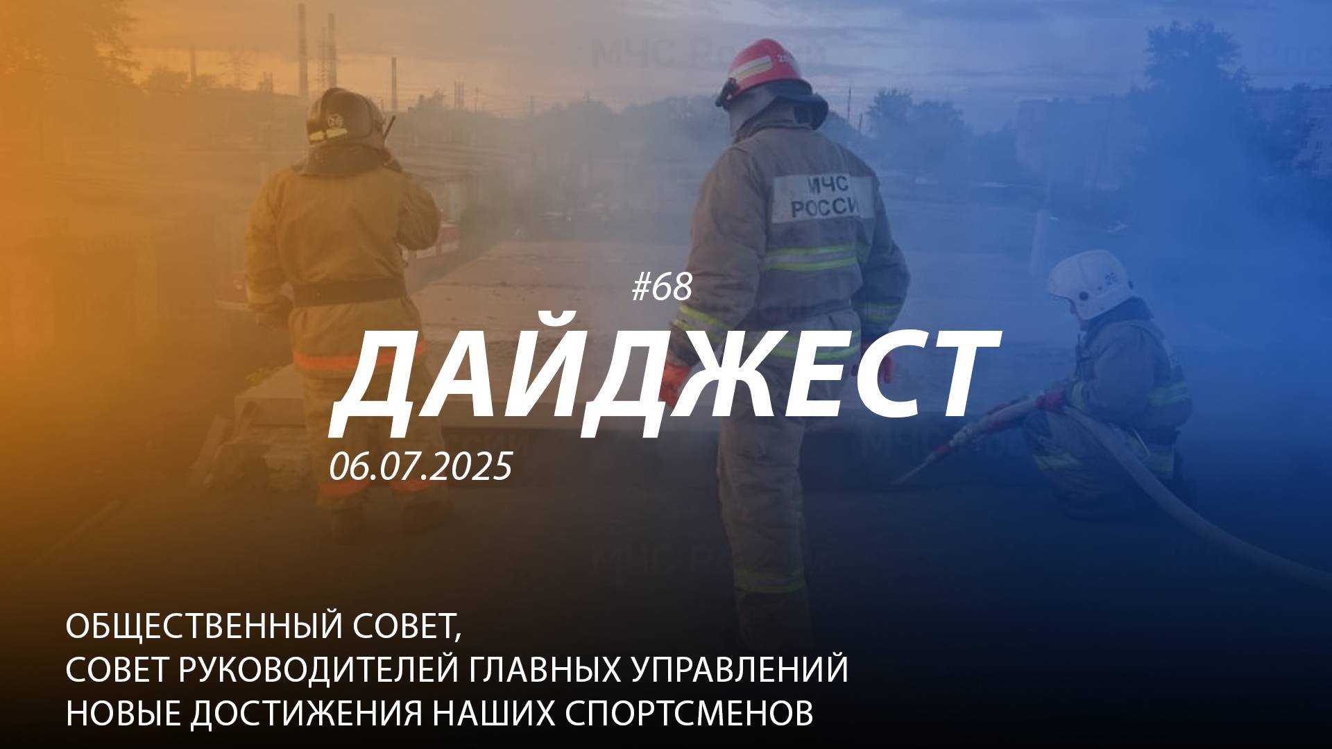 Дайджест #68 | Общественный совет Совет руководителей ГУ УрФО Победы наших спортсменов  | 06.07.2025