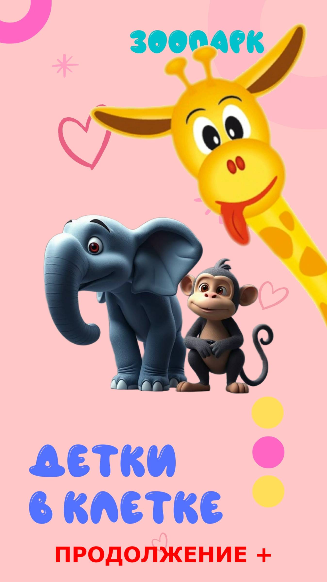 ДЕТКИ В КЛЕТКЕ продолжение+| ДЛЯ ДЕТЕЙ