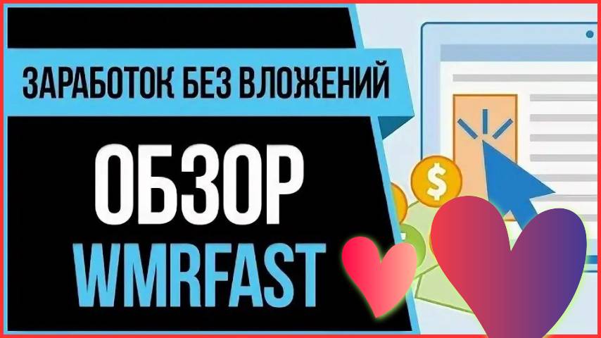 WMR Fast реальный заработок на реальном буксе #WMRFast #заработатьмного #заработатьвинтернете