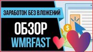 WMR Fast реальный заработок на реальном буксе #WMRFast #заработатьмного #заработатьвинтернете