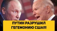 ПУТИН РАЗРУШИЛ ГЕГЕМОНИЮ США!!!