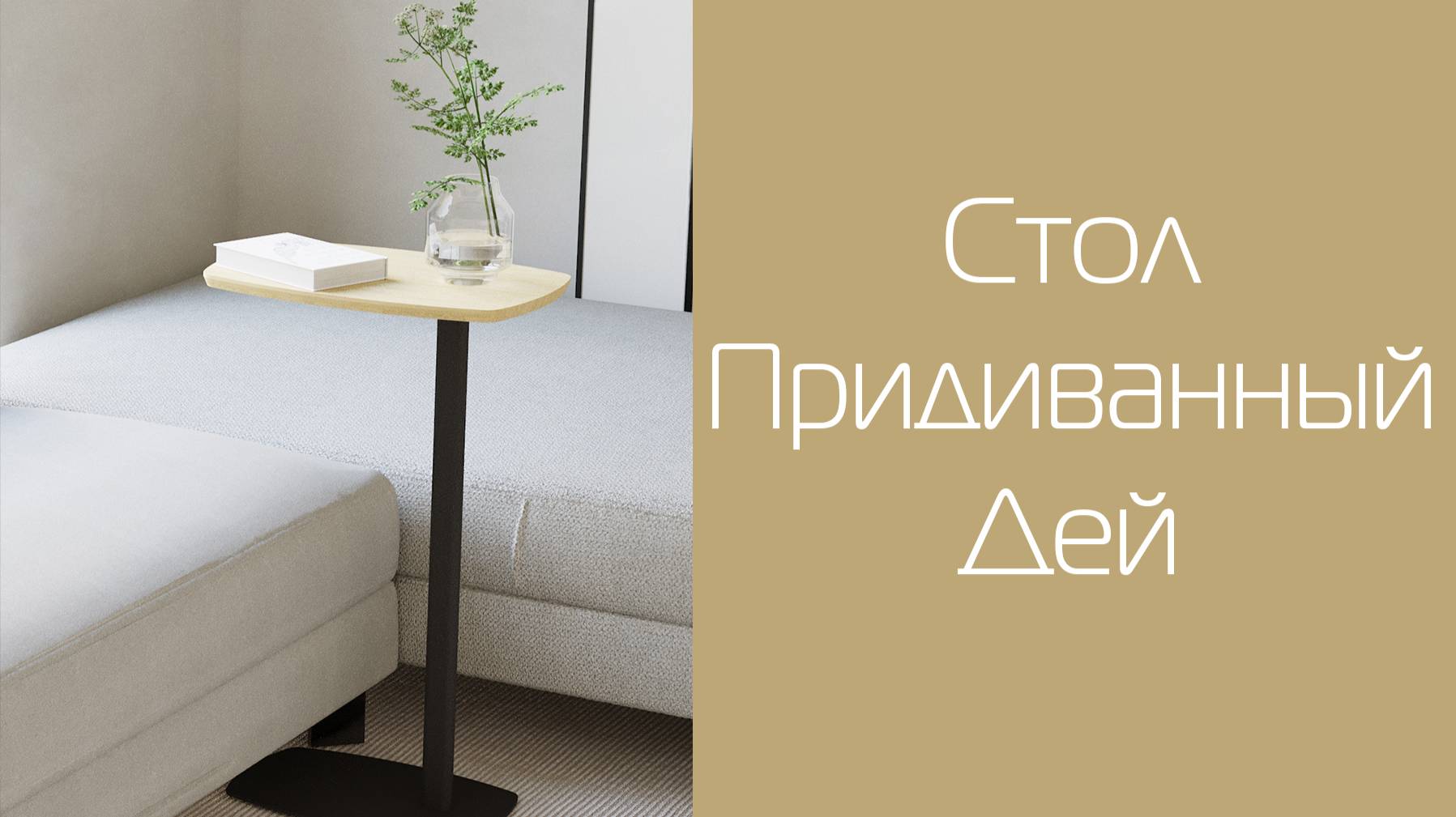 Стол придиванный Дей | Распаковка и сборка | МЕБЕЛИК