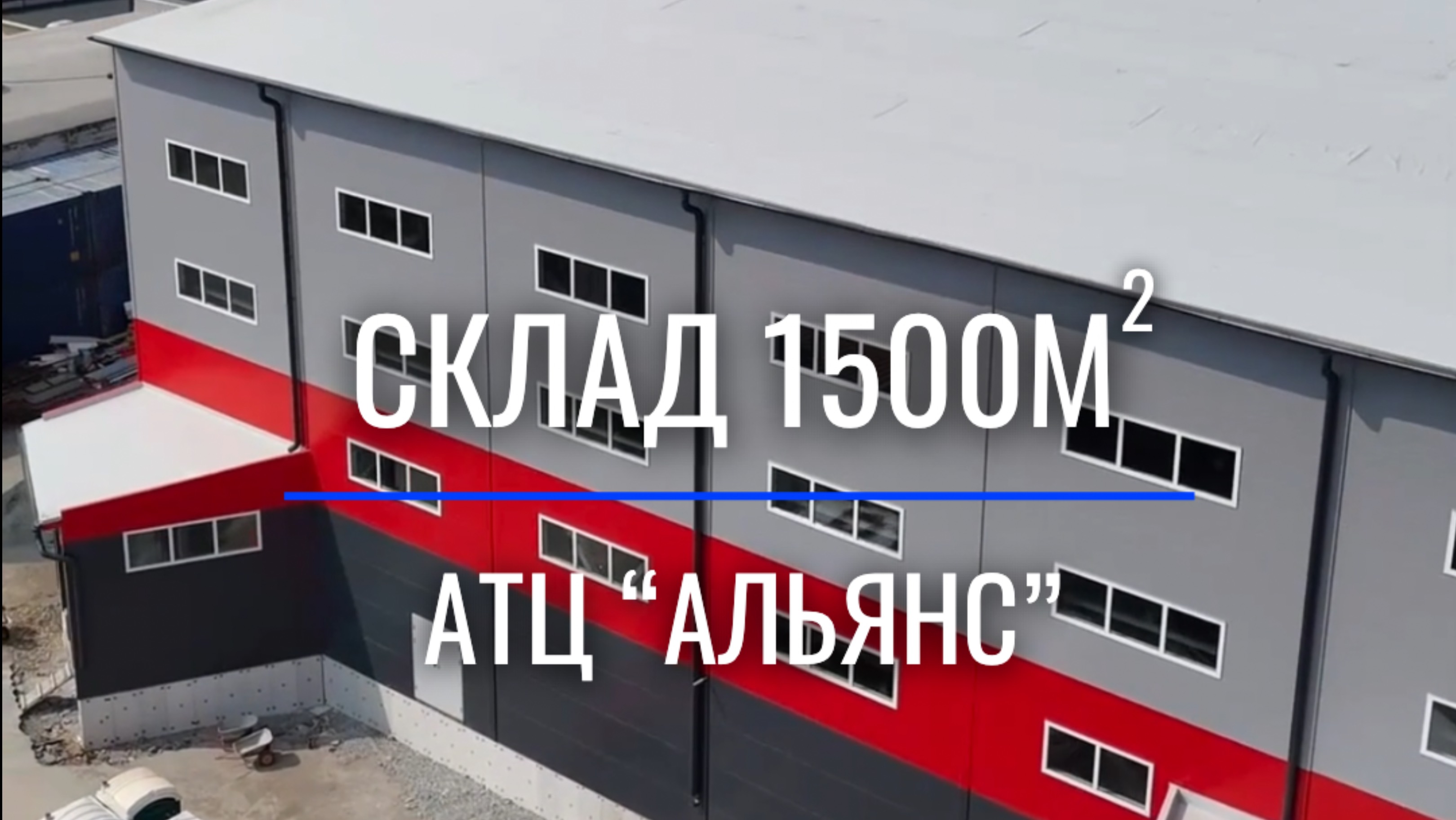 Давно не показывали вам один из наших объектов - склад «Альянс» 1500м кв🔥