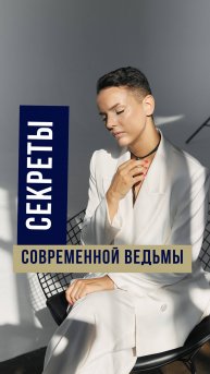 Секреты современной ведьмы