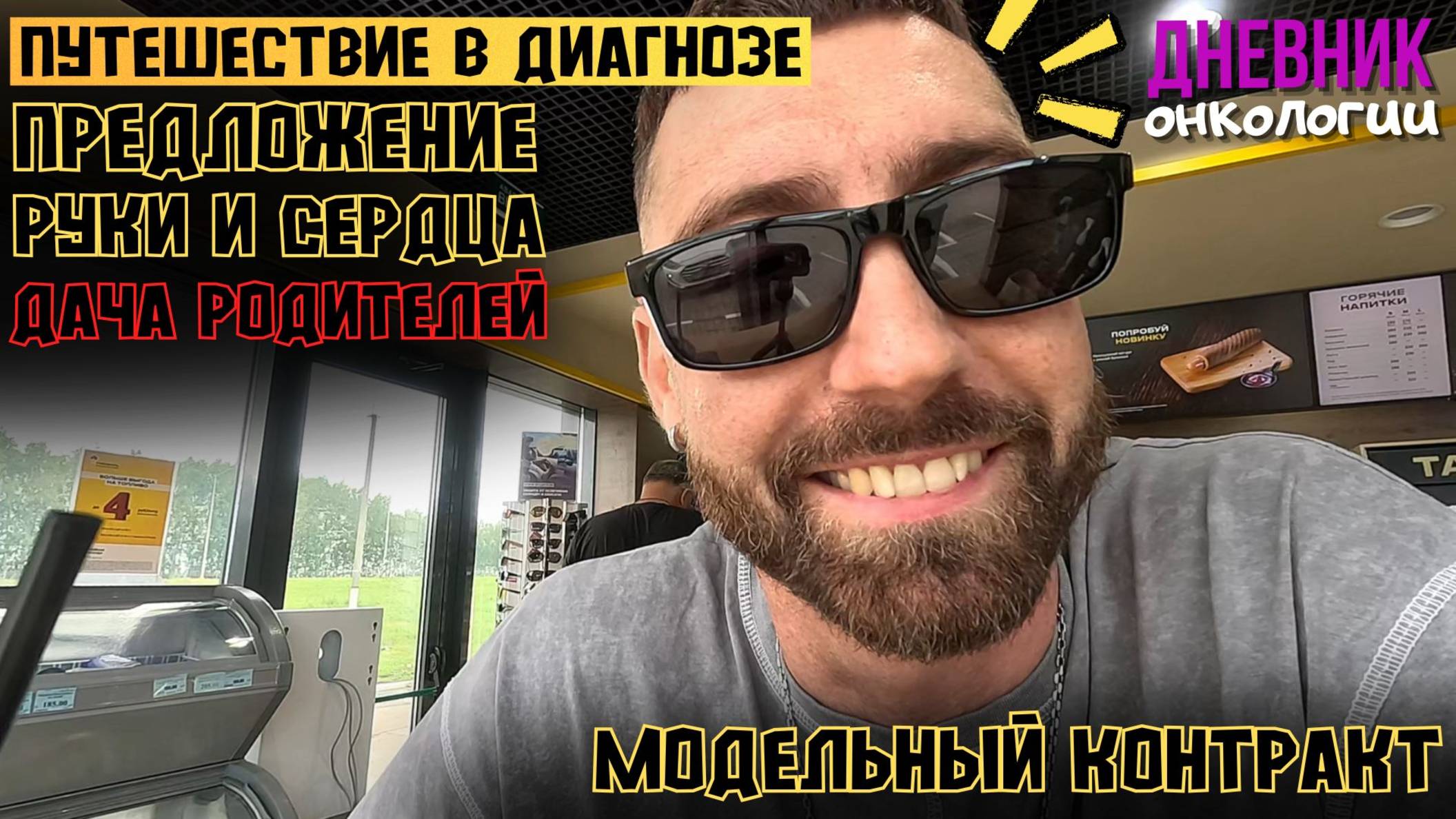 Автопутешествие в диагнозе. Предложение руки и сердца. Дача родителей. Модельный контракт Рак крови