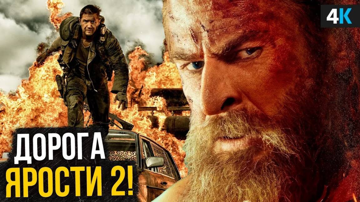 Безумный Макс - Дорога Ярости 2. Продолжению быть - Том Харди возвращается!