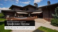 Вилла в КП Графские Пруды со своим SPA и фитнесом