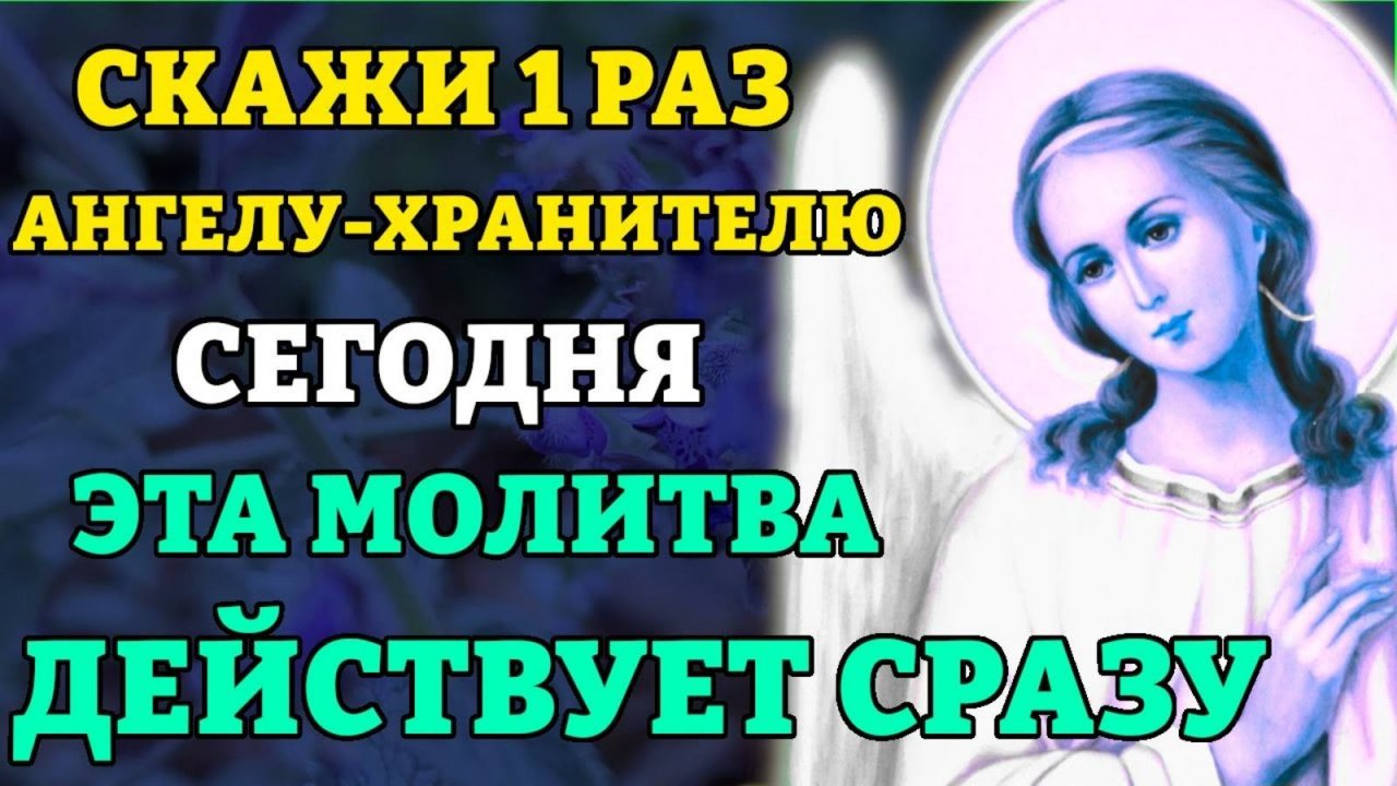 СКАЖИ 1 РАЗ И ПОДЕЙСТВУЕТ СРАЗУ! Очень сильная молитва Ангелу Хранителю. Православие