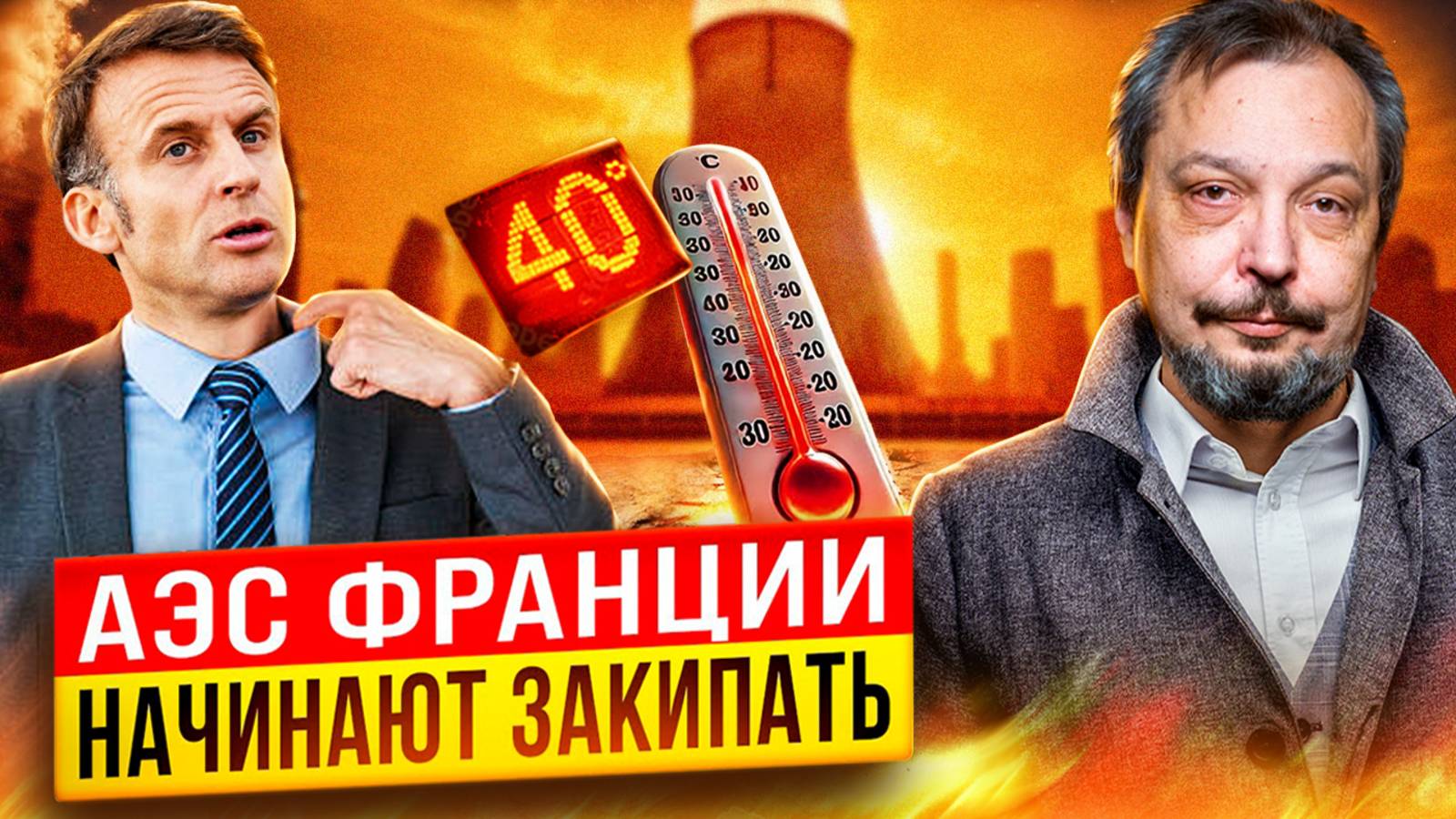 АЭС Франции начинают ЗАКИПАТЬ: Жара оставит французов БЕЗ СВЕТА?!