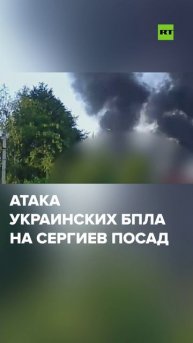Украинские беспилотники атаковали Сергиев Посад