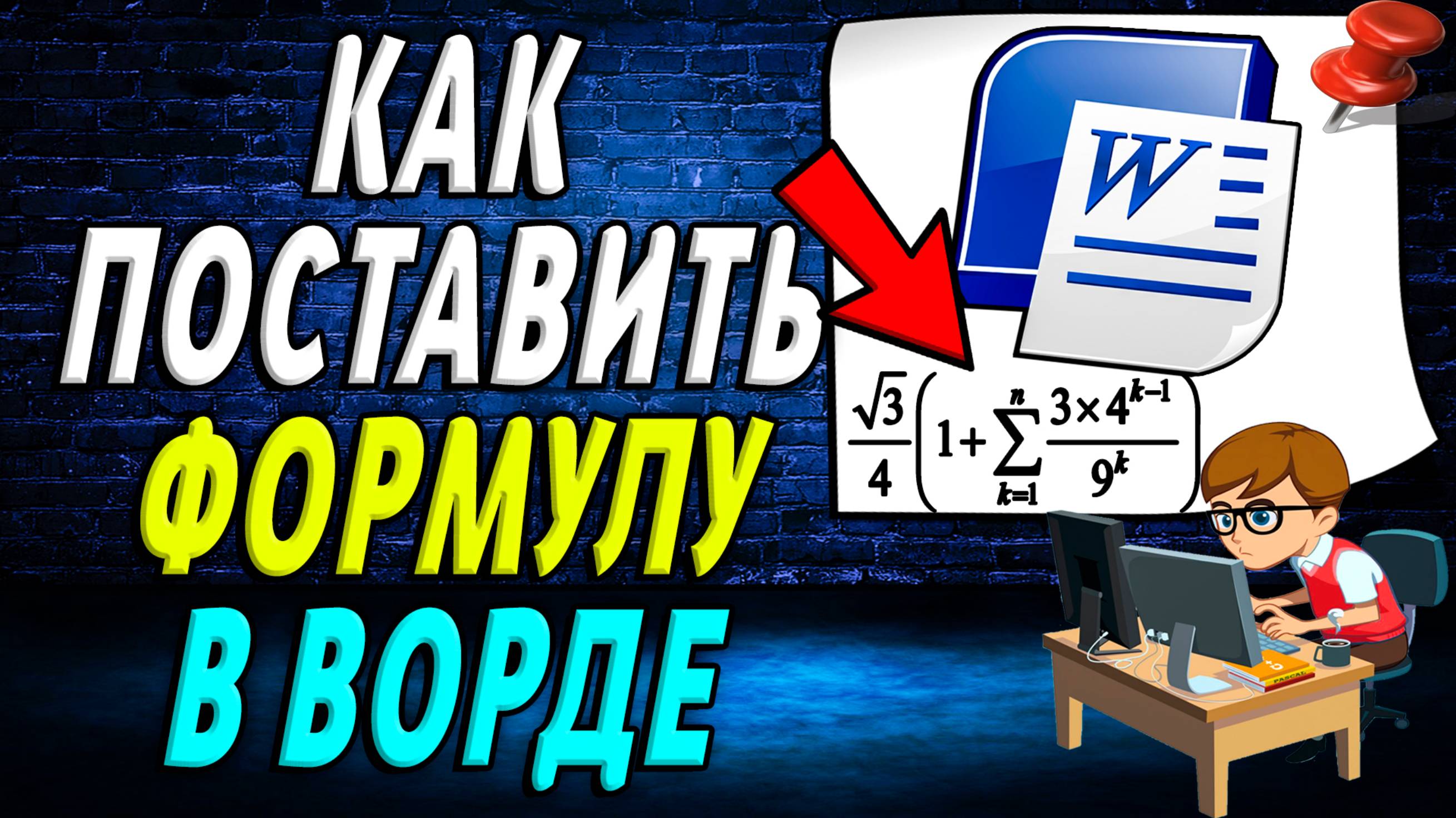 Как поставить Формулу в ворде