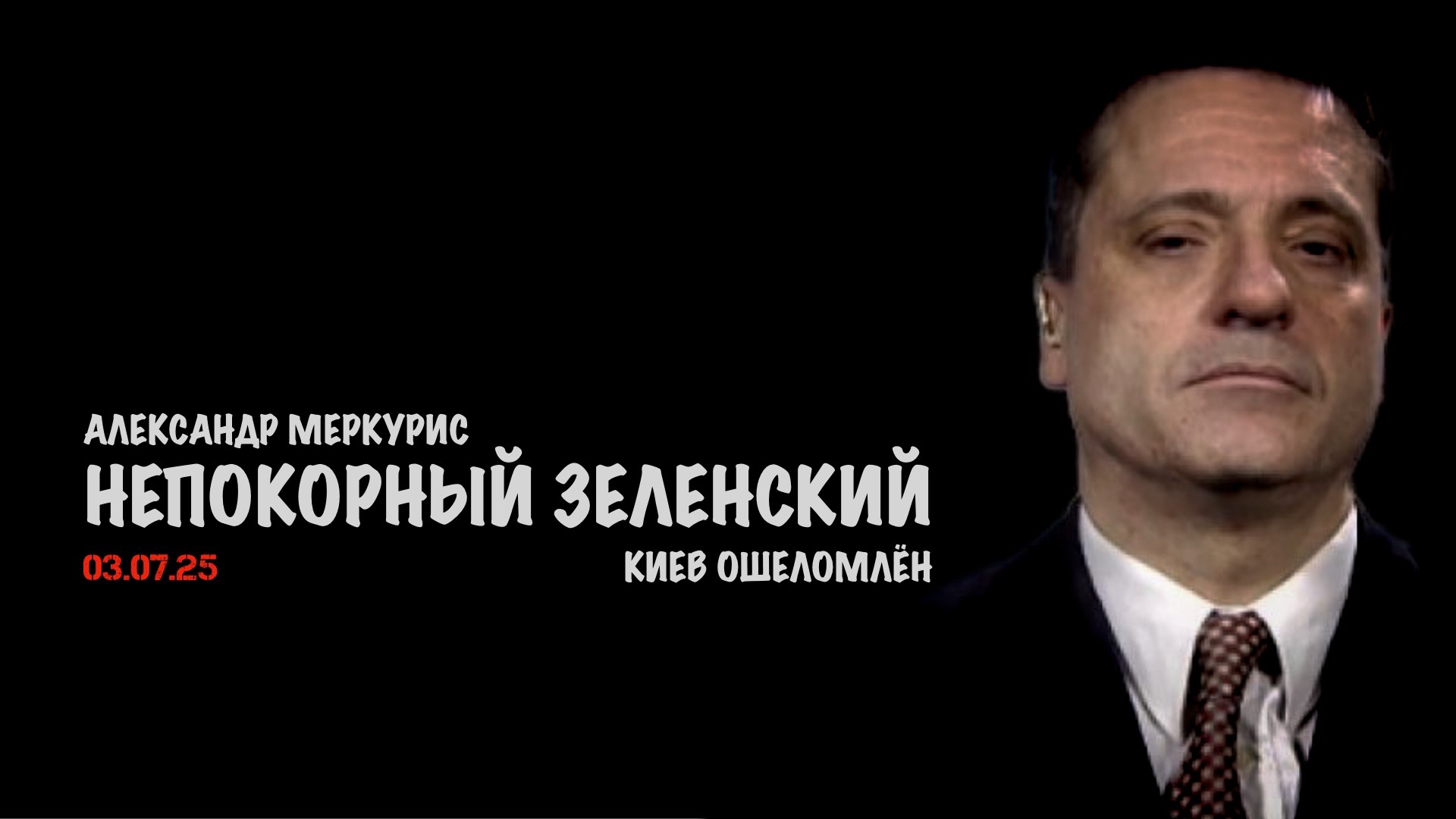 Итоги 03 июля 2025 года | Александр Меркурис | Alexander Mercouris