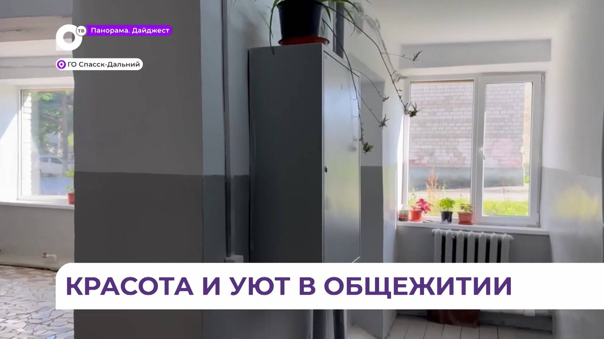 В Спасске-Дальнем отремонтировали общежитие по поручению губернатора края