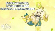 ВЕЛИКАЯ БИТВА РАЗМЫШЛЕНИЙ ПОЛНОЕ ПРОХОЖДЕНИЕ ИВЕНТА ГЕНШИН ИМПАКТ | GENSHIN IMPACT