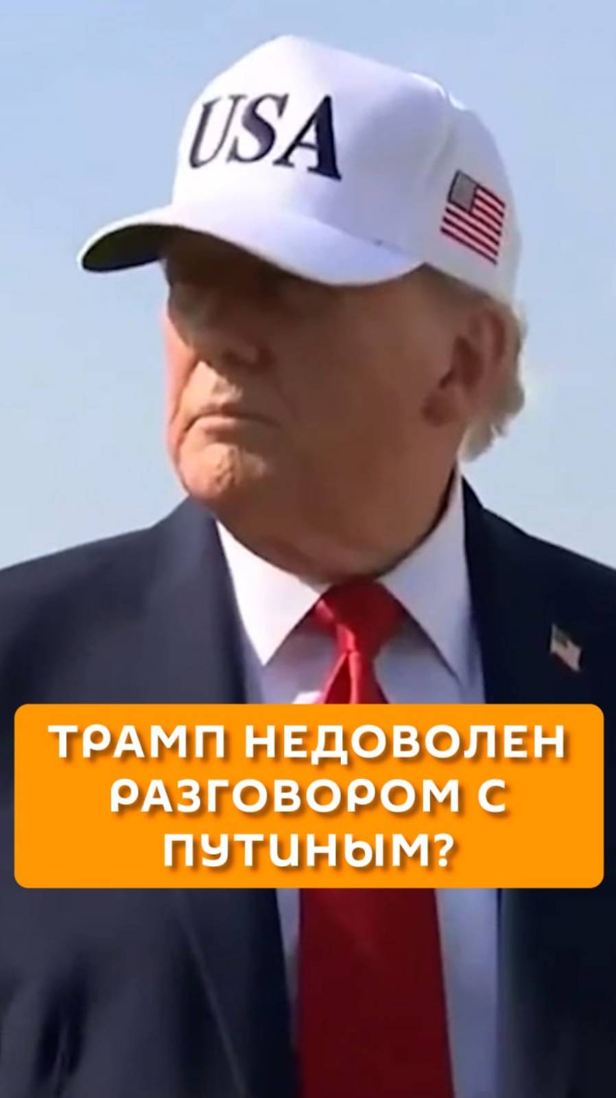 Трамп недоволен разговором с Путиным