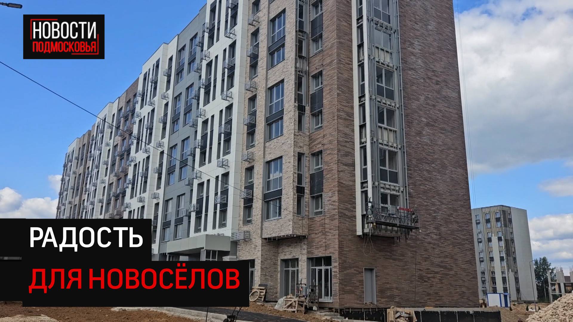 Под Солнечногорском заканчивают возводить первую очередь ЖК "Радость"