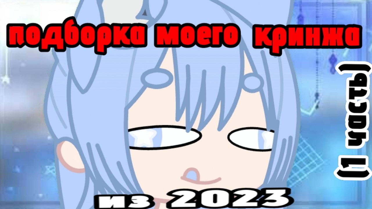 °•Подборка моих видео из 2023😰•1 часть•°