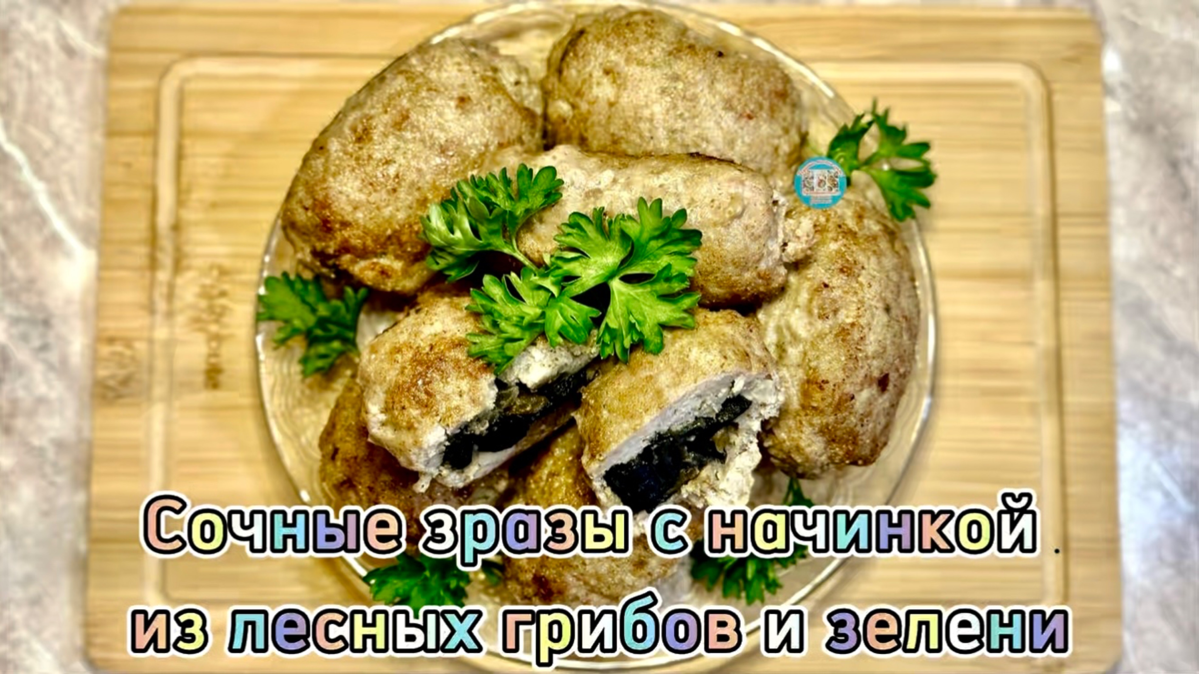 Сочные зразы с начинкой из лесных грибов и зелени