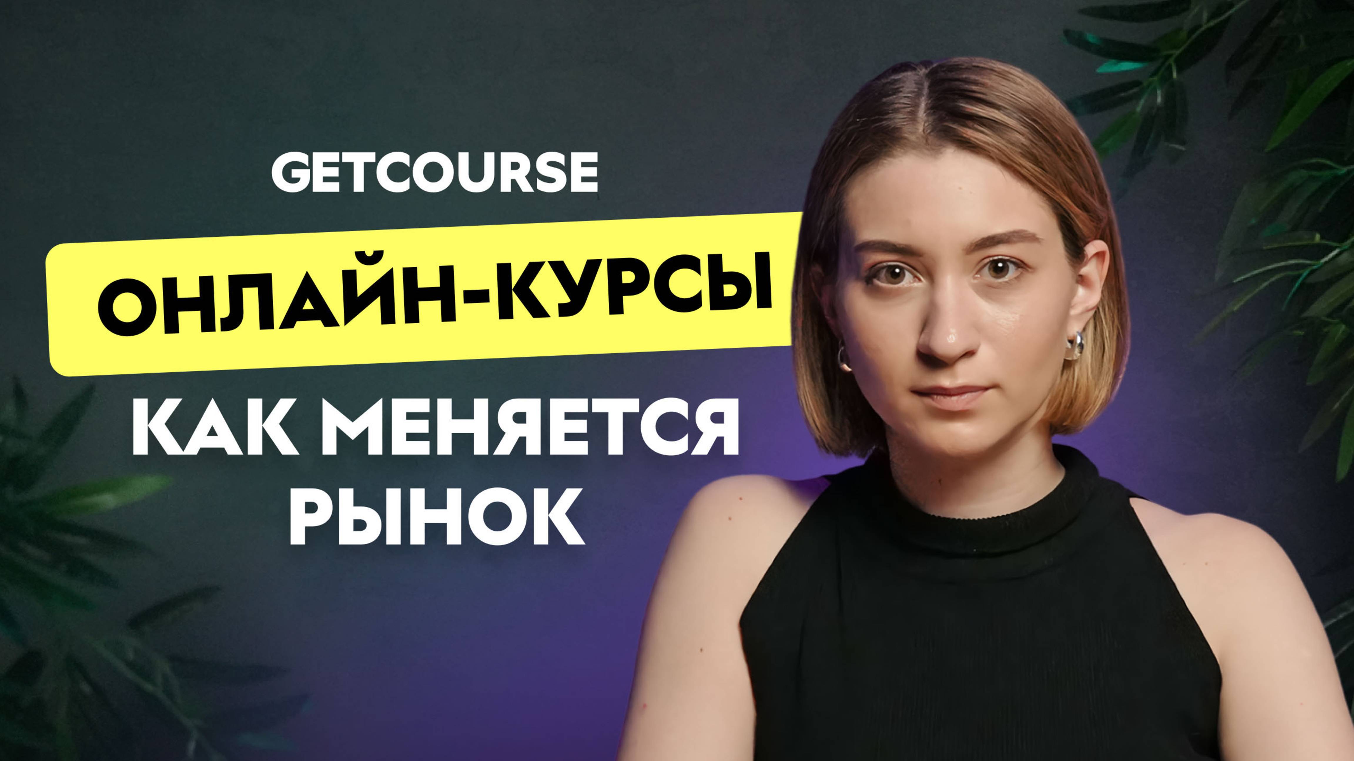 Инфобизнес 2025: что работает и как продавать курсы онлайн. Аналитика от GetCourse