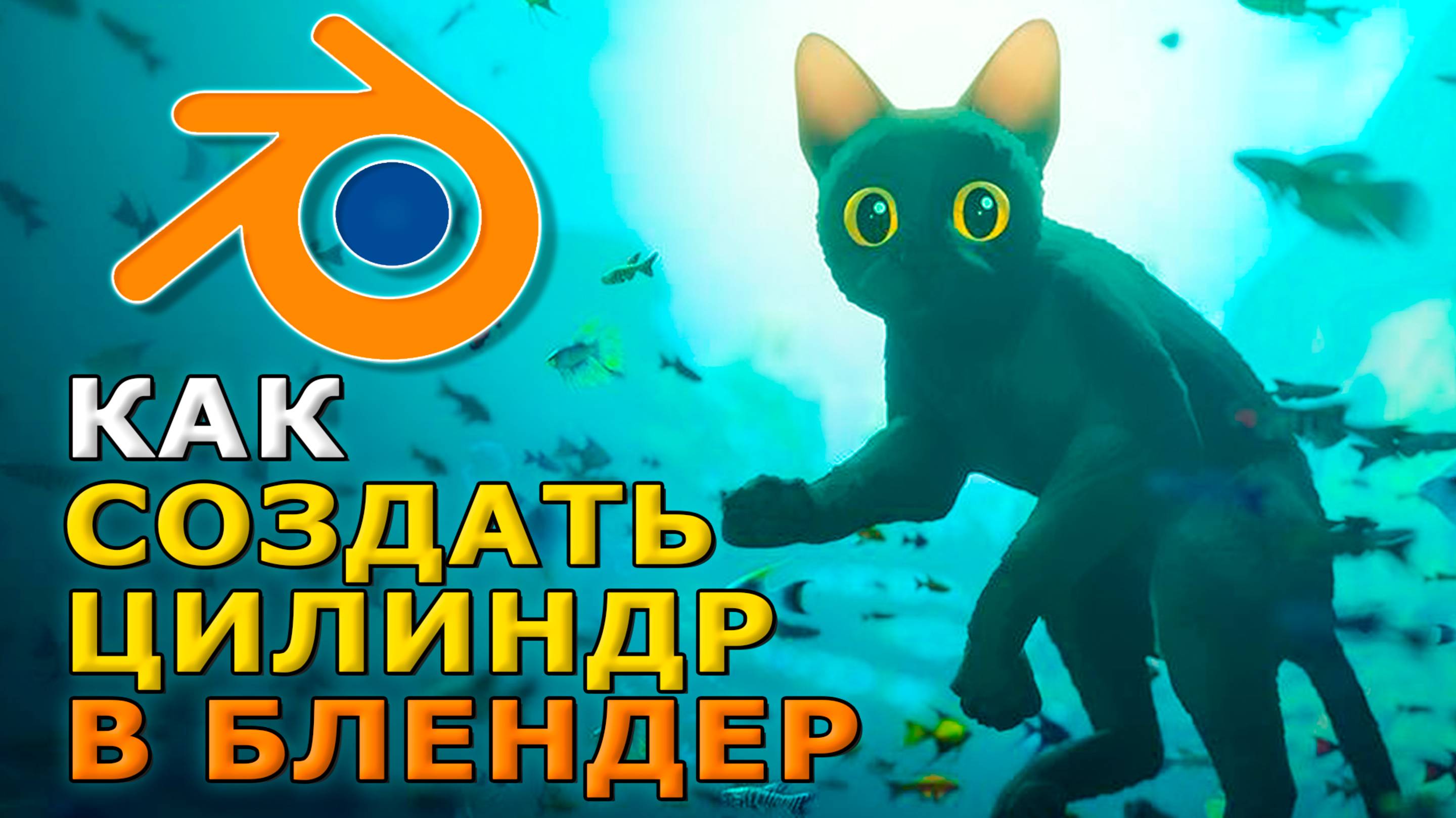Как создать цилиндр в блендере