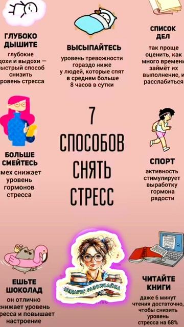 Семь способов снять стресс/сам психолог/я здороввй