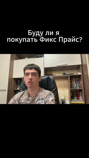 Буду ли я покупать акции Фикс Прайс?