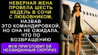 Неверная Жена Уехала В Сочи С Коллегой Под Видом Командировки, Муж Подготовил Ей Неприятный Сюрприз
