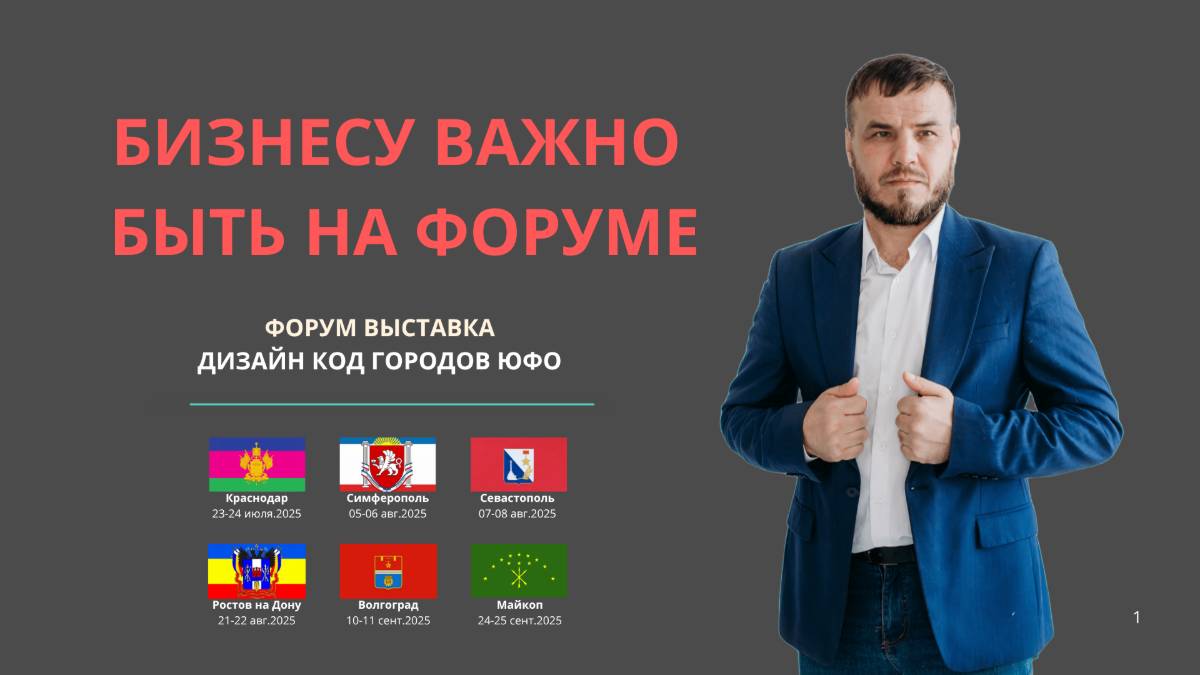 Бизнес Важно быть на Форуме
