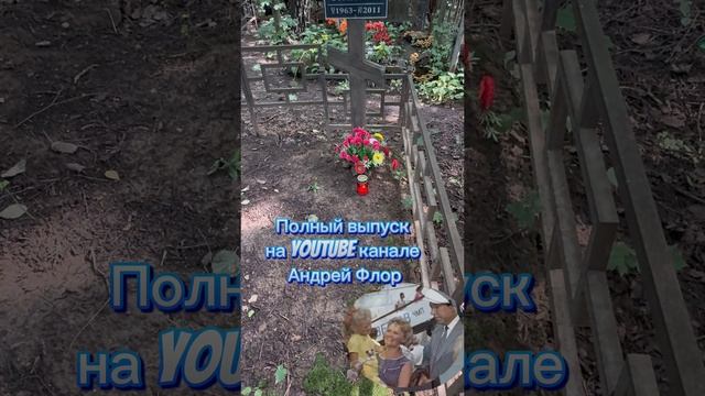 ТРАГИЧЕСКАЯ СУДЬБА МАЛЫШКИ ИЗ К/Ф БРИЛЛИАНТОВАЯ РУКА | ЗАБРОШЕННАЯ МОГИЛА САШИ ЛИСЮТИНОЙ … 07.2025