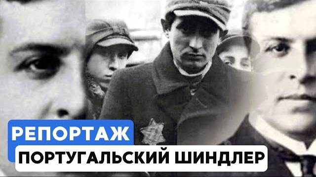 Как португальский дипломат спас тысячи евреев от Холокоста