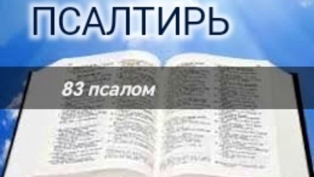 Псалтирь - 83 псалом. Аудио Библия.