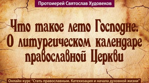 Лето Господне