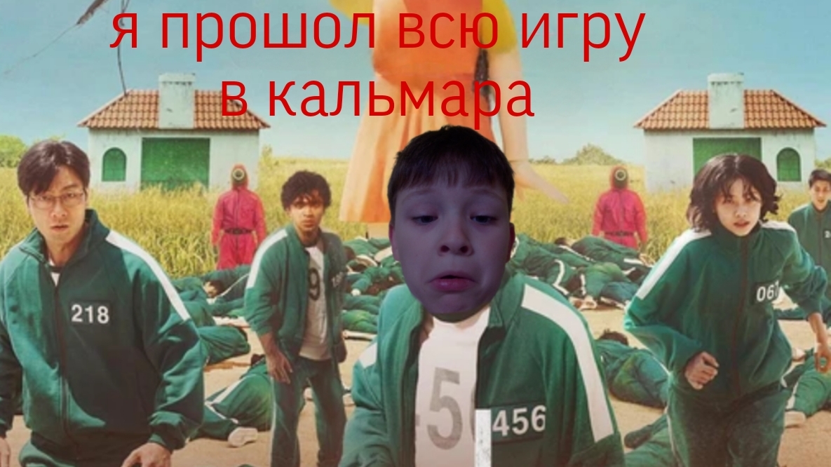 я прошол всю игру в кальмара (почти)