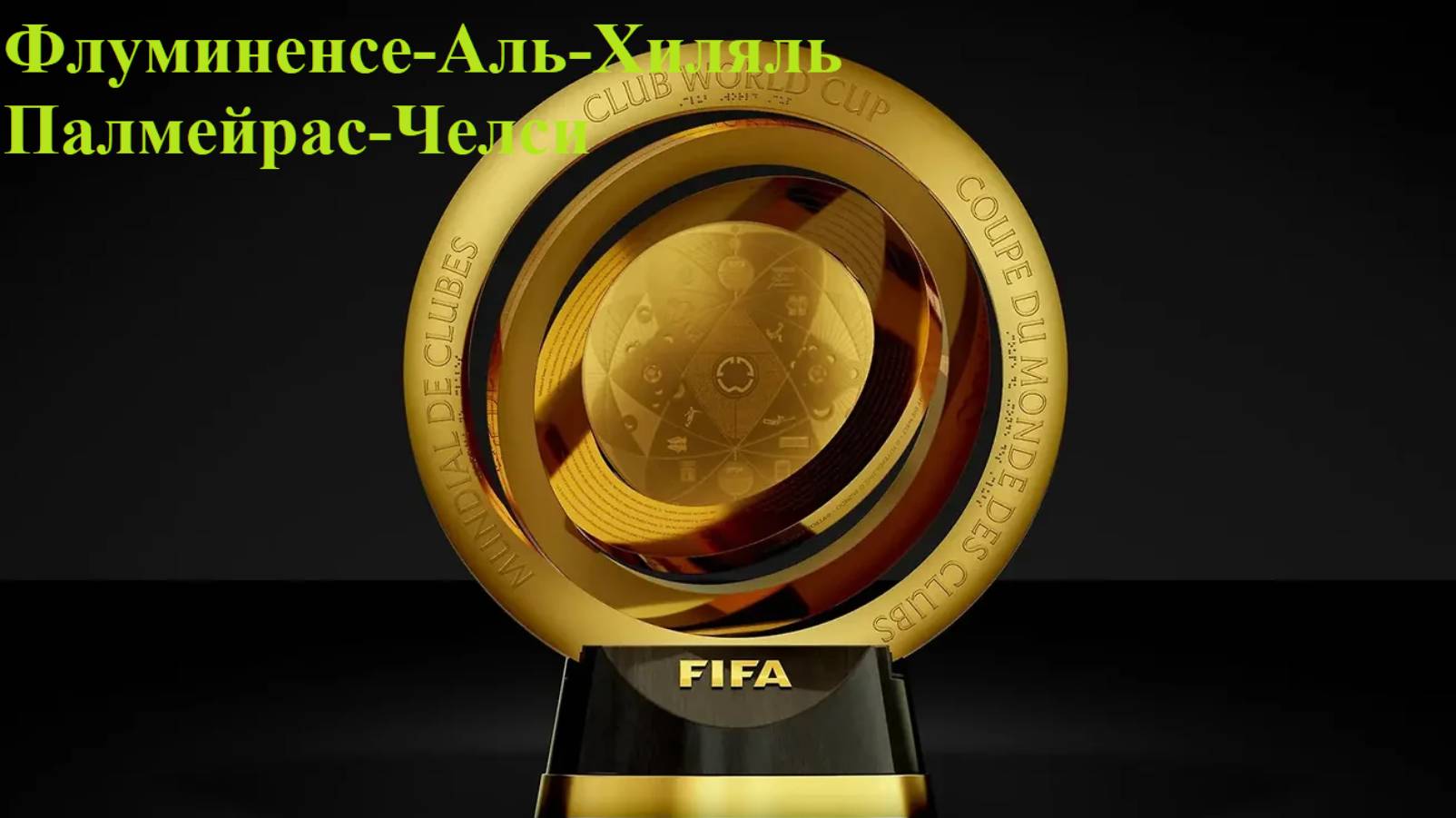 Флуминенсе-Аль-Хиляль, Палмейрас-Челси прогнозы на футбол 4 июля 2025