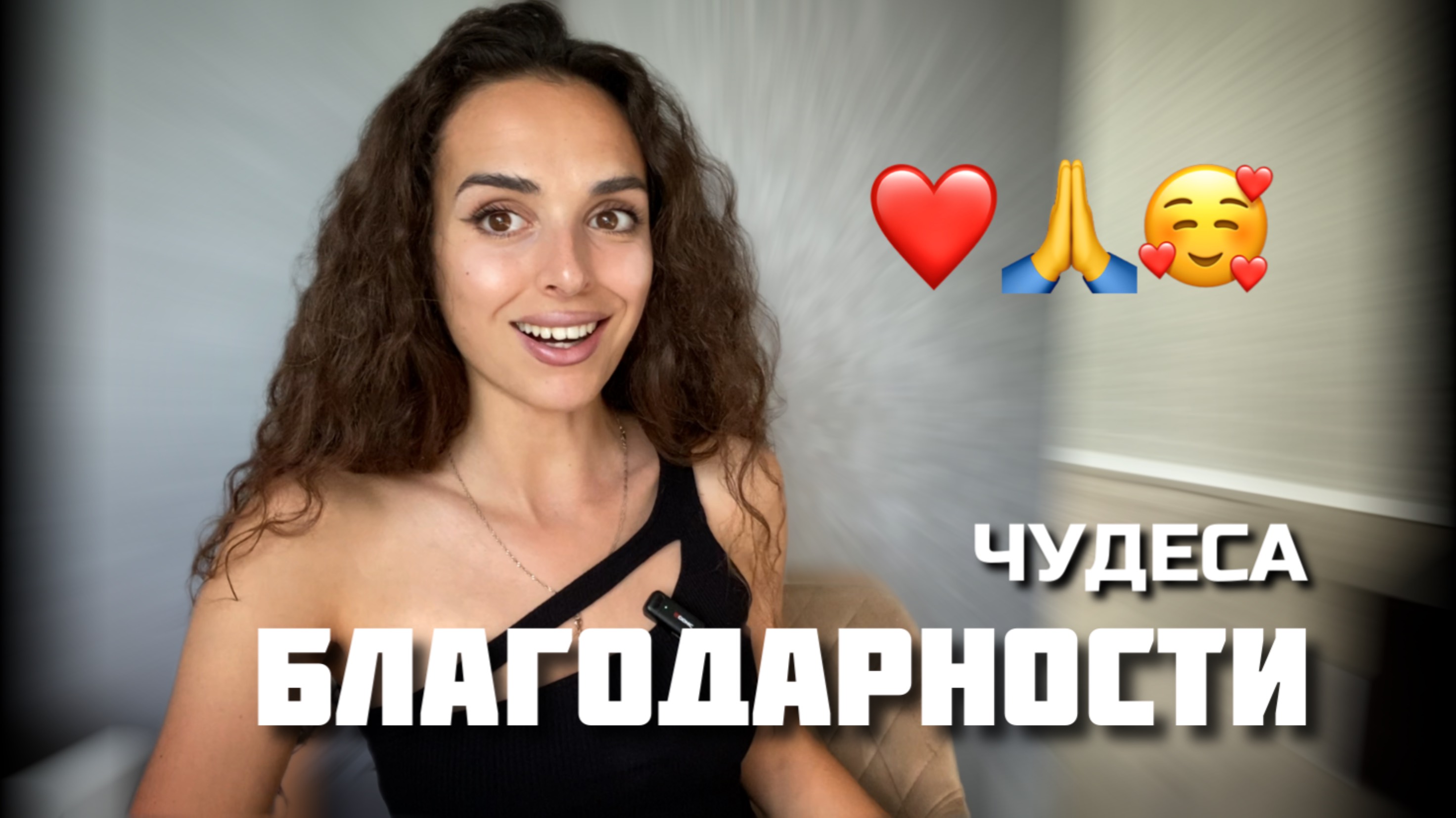 Это нужно делать обязательно!!! МАГИЯ БЛАГОДАРНОСТИ