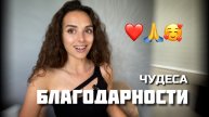 Это нужно делать обязательно!!! МАГИЯ БЛАГОДАРНОСТИ