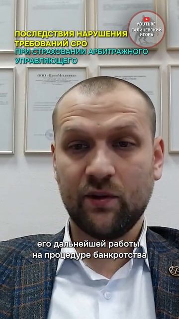 Последствия нарушения требований СРО при страховании арбитражного управляющего #банкротство