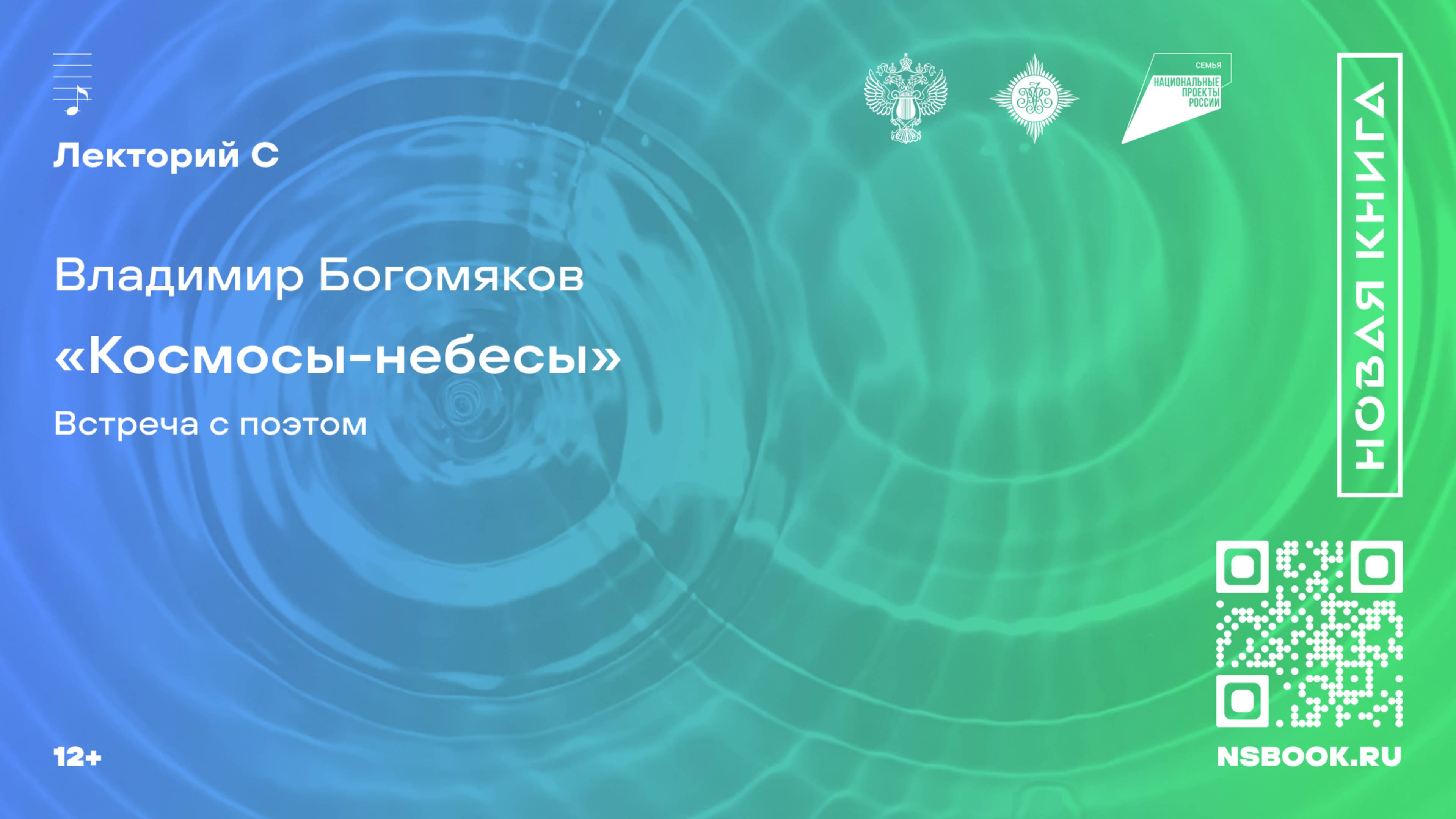 Владимир Богомяков. «Космосы-небесы». Встреча с поэтом