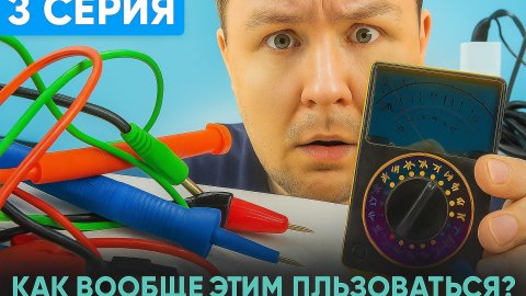 3 серия. Учусь ремонтировать технику