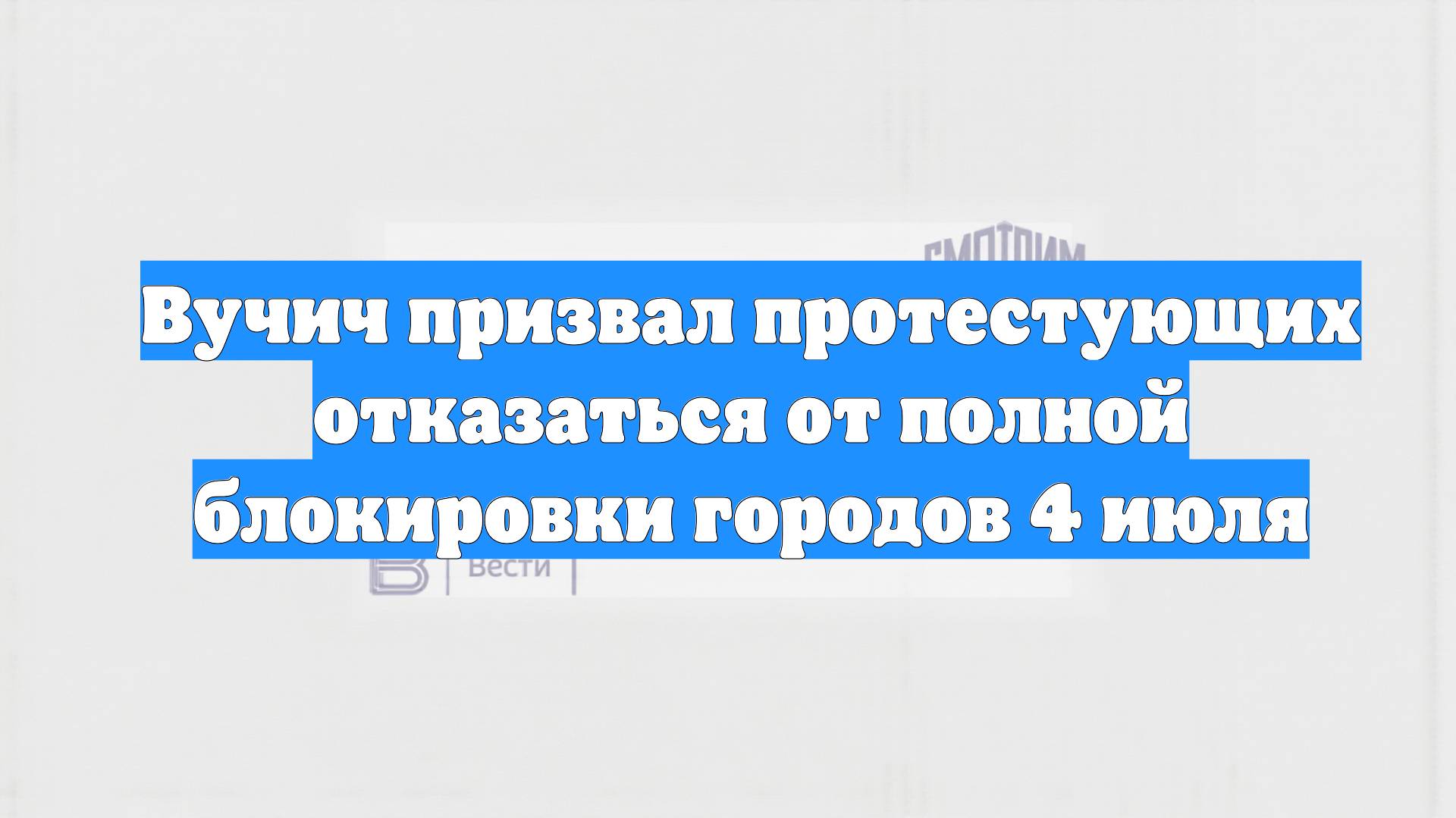 Вучич призвал протестующих отказаться от полной блокировки городов 4 июля