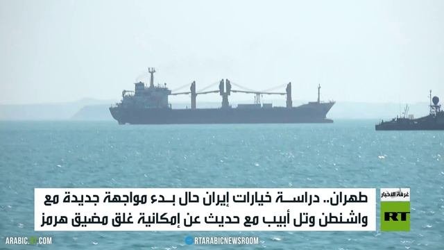 مضيق هرمز.. خيار إيران الصعب