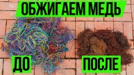 Как Обжечь Медь