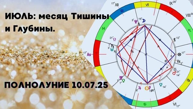 Полнолуние 10.07.25
