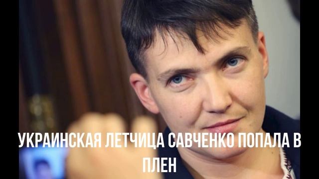 Украинская летчица Савченко попала в плен