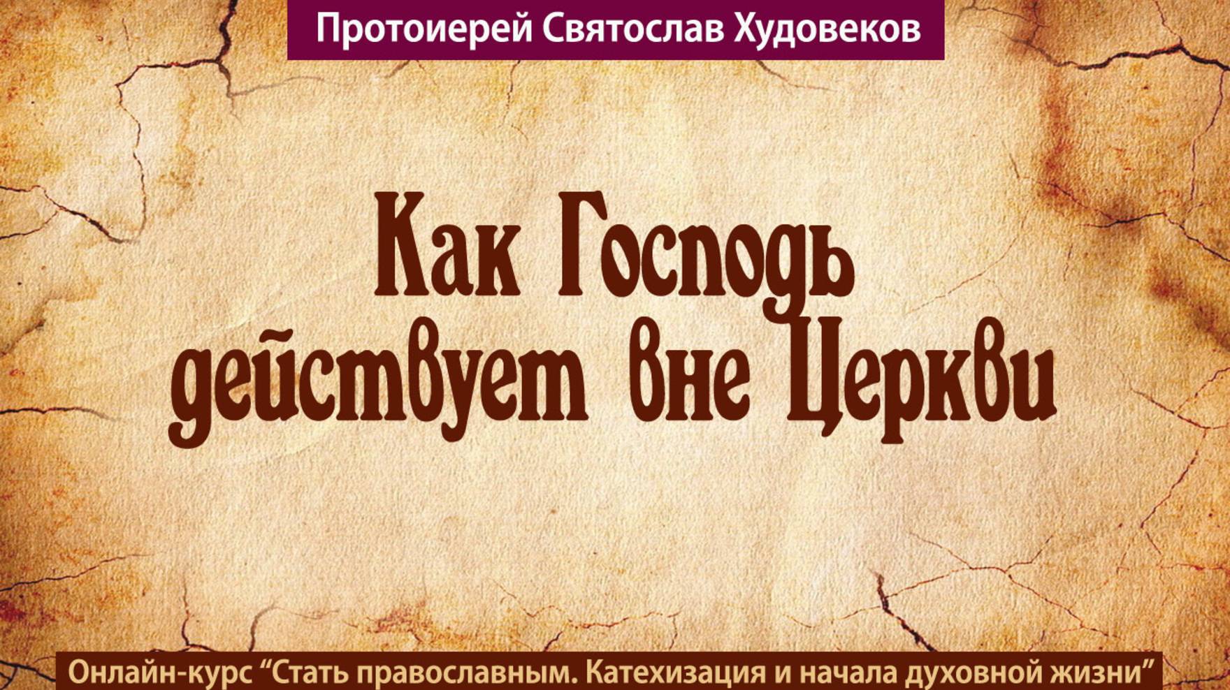 Как Господь действует вне Церкви