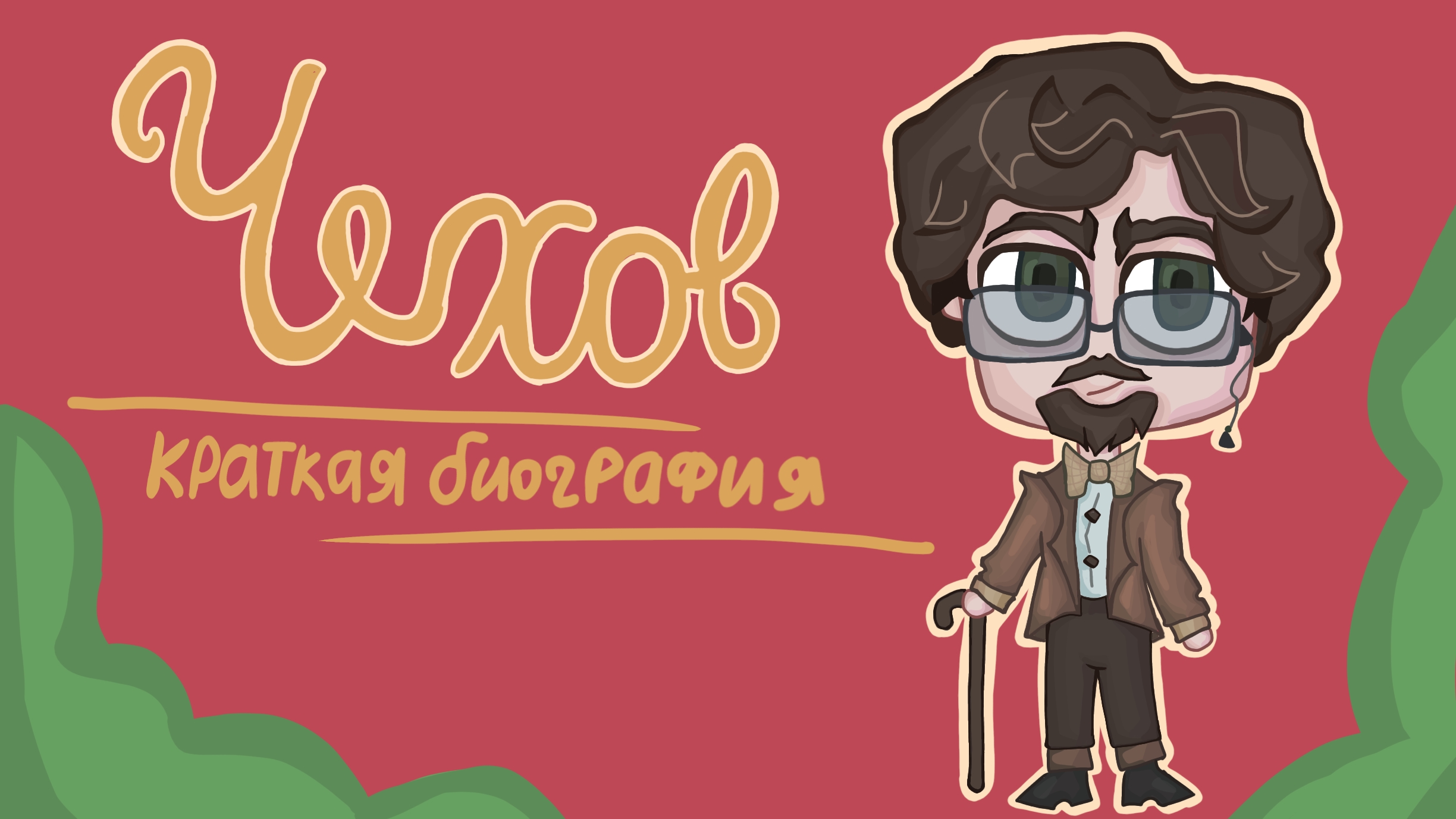 Краткая биография Чехова ﹤: